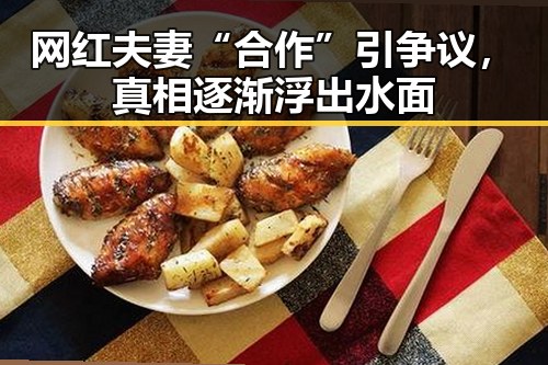网红夫妻“合作”引争议，真相逐渐浮出水面