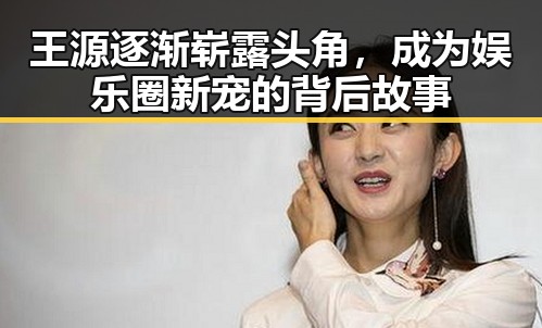 王源逐渐崭露头角，成为娱乐圈新宠的背后故事