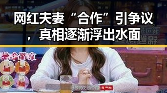 网红夫妻“合作”引争议，真相逐渐浮出水面