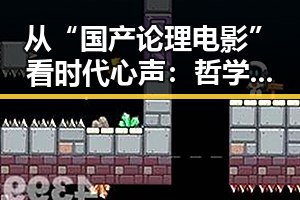 从“国产论理电影”看时代心声：哲学思考背后的变迁