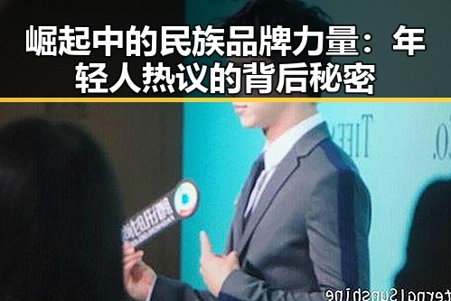 崛起中的民族品牌力量：年轻人热议的背后秘密