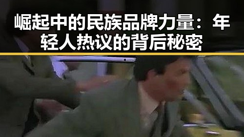 崛起中的民族品牌力量：年轻人热议的背后秘密