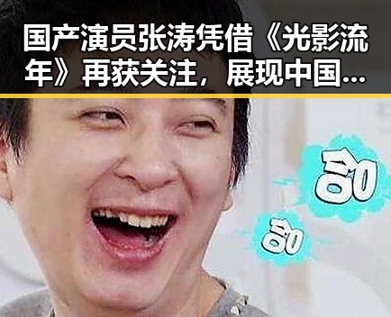 国产演员张涛凭借《光影流年》再获关注，展现中国本土实力