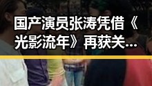 国产演员张涛凭借《光影流年》再获关注，展现中国本土实力