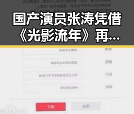国产演员张涛凭借《光影流年》再获关注，展现中国本土实力