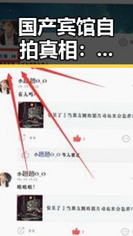 国产宾馆自拍真相：幕后生活曝光，网友炸锅！