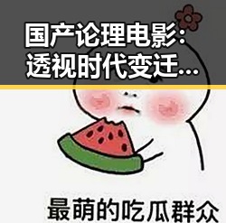国产论理电影：透视时代变迁中的哲学探索