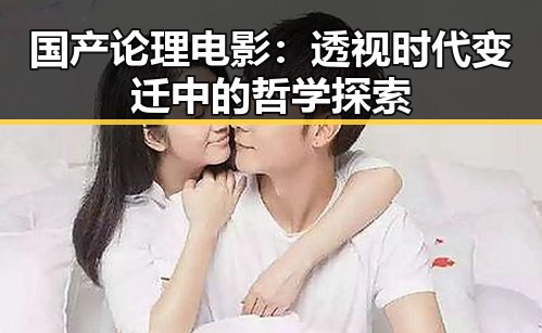 国产论理电影：透视时代变迁中的哲学探索