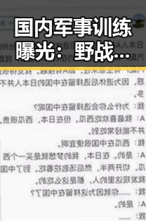 国内军事训练曝光：野战直播揭示真实战场状态