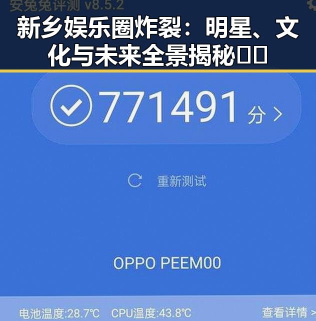 新乡娱乐圈炸裂：明星、文化与未来全景揭秘🎬✨