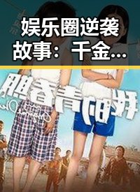 娱乐圈逆袭故事：千金小姐的扬名之路