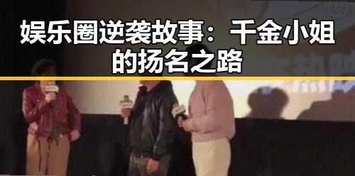 娱乐圈逆袭故事：千金小姐的扬名之路