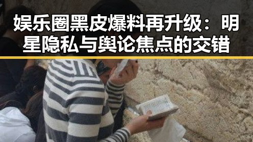 娱乐圈黑皮爆料再升级:明星隐私与舆论焦点的交错