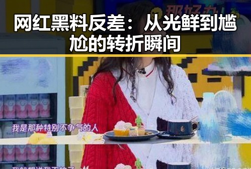 网红黑料反差：从光鲜到尴尬的转折瞬间