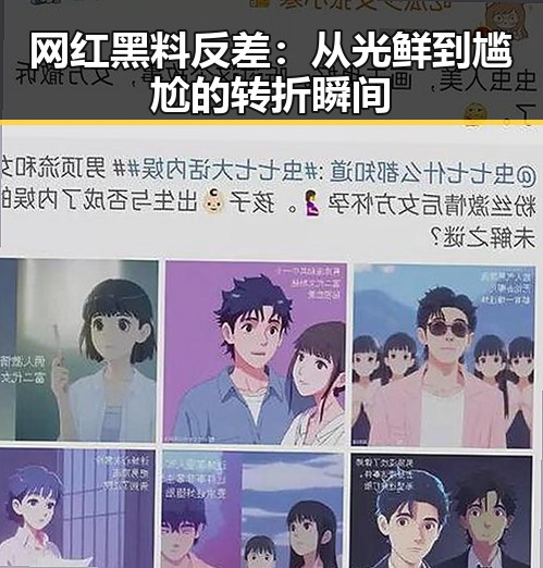 网红黑料反差：从光鲜到尴尬的转折瞬间
