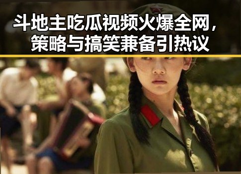 斗地主吃瓜视频火爆全网，策略与搞笑兼备引热议