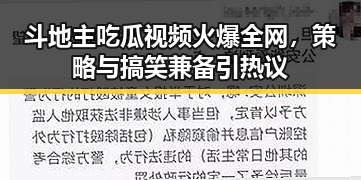 斗地主吃瓜视频火爆全网，策略与搞笑兼备引热议