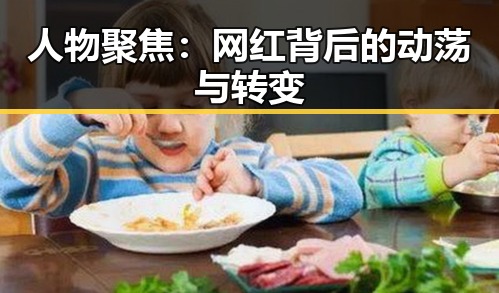人物聚焦:网红背后的动荡与转变