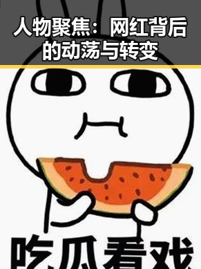 人物聚焦:网红背后的动荡与转变