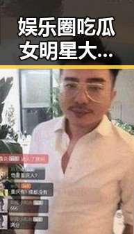 娱乐圈吃瓜女明星大比拼:谁的光鲜背后最真实?✨