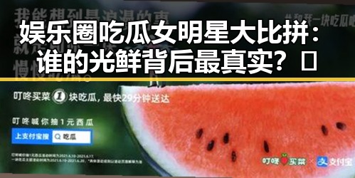 娱乐圈吃瓜女明星大比拼:谁的光鲜背后最真实?✨