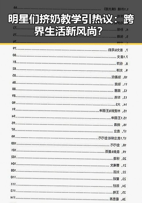 明星们挤奶教学引热议：跨界生活新风尚？