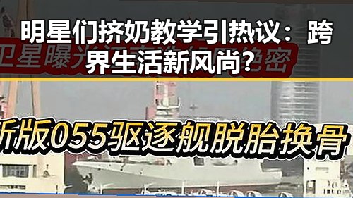 明星们挤奶教学引热议：跨界生活新风尚？
