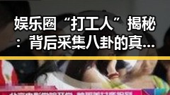 娱乐圈“打工人”揭秘:背后采集八卦的真实故事