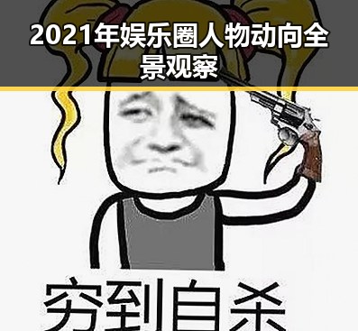 2021年娱乐圈人物动向全景观察