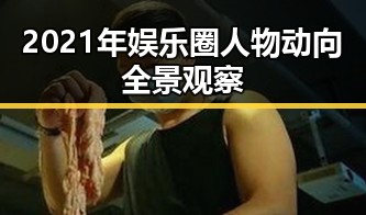 2021年娱乐圈人物动向全景观察