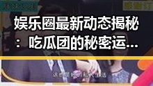 娱乐圈最新动态揭秘：吃瓜团的秘密运作与粉丝互动