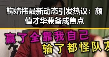 鞠婧祎最新动态引发热议：颜值才华兼备成焦点