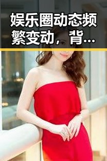 娱乐圈动态频繁变动，背后隐藏的线索引发猜测