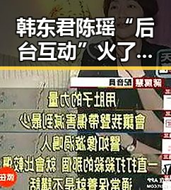韩东君陈瑶“后台互动”火了，网友纷纷猜测两人关系走向？