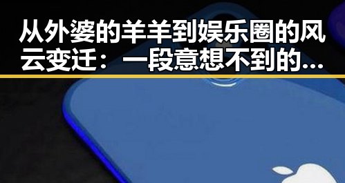 从外婆的羊羊到娱乐圈的风云变迁：一段意想不到的成长轨迹
