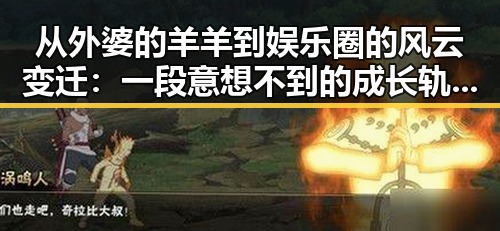 从外婆的羊羊到娱乐圈的风云变迁：一段意想不到的成长轨迹