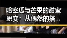 哈密瓜与芒果的甜蜜蜕变：从偶然的搭配到睡前宠儿