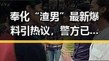 奉化“渣男”最新爆料引热议，警方已依法拘留！