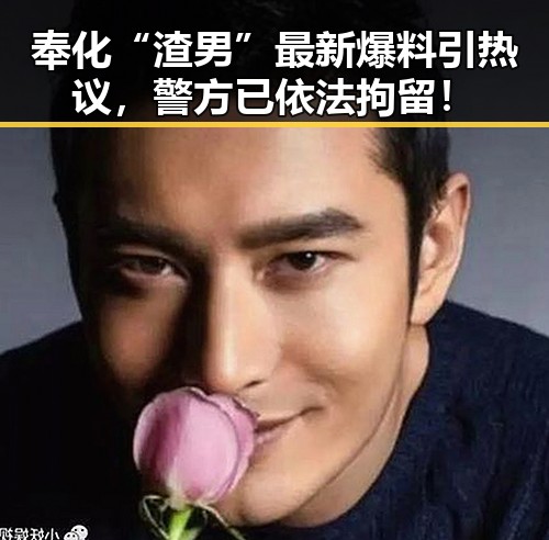 奉化“渣男”最新爆料引热议，警方已依法拘留！