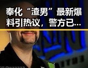 奉化“渣男”最新爆料引热议，警方已依法拘留！