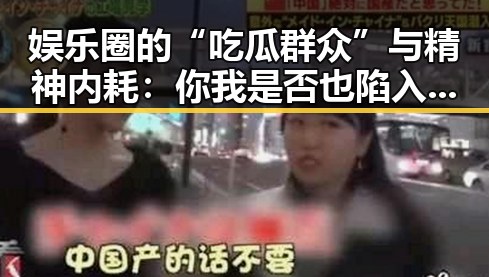 娱乐圈的“吃瓜群众”与精神内耗：你我是否也陷入其中？
