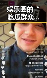 娱乐圈的“吃瓜群众”与精神内耗：你我是否也陷入其中？