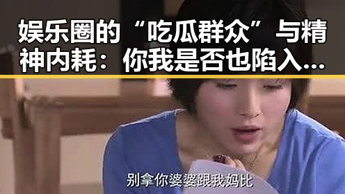 娱乐圈的“吃瓜群众”与精神内耗：你我是否也陷入其中？