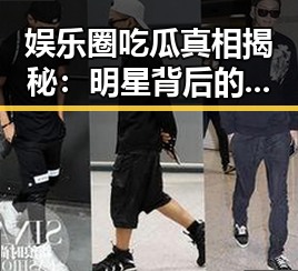 娱乐圈吃瓜真相揭秘：明星背后的秘密与八卦风云