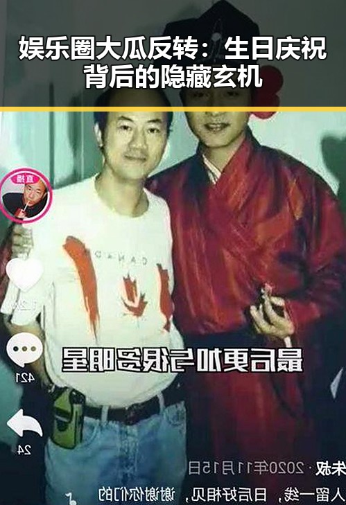 娱乐圈大瓜反转：生日庆祝背后的隐藏玄机