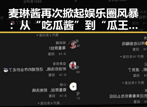 麦琳酱再次掀起娱乐圈风暴:从“吃瓜酱”到“瓜王”全线飙升?