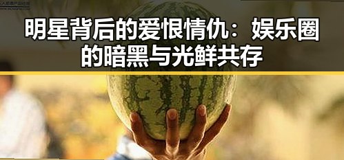 明星背后的爱恨情仇：娱乐圈的暗黑与光鲜共存