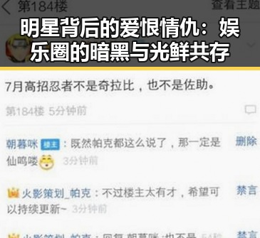 明星背后的爱恨情仇:娱乐圈的暗黑与光鲜共存