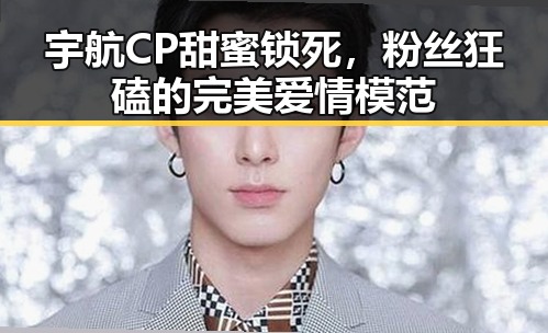 宇航CP甜蜜锁死,粉丝狂磕的完美爱情模范
