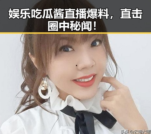 娱乐吃瓜酱直播爆料，直击圈中秘闻！